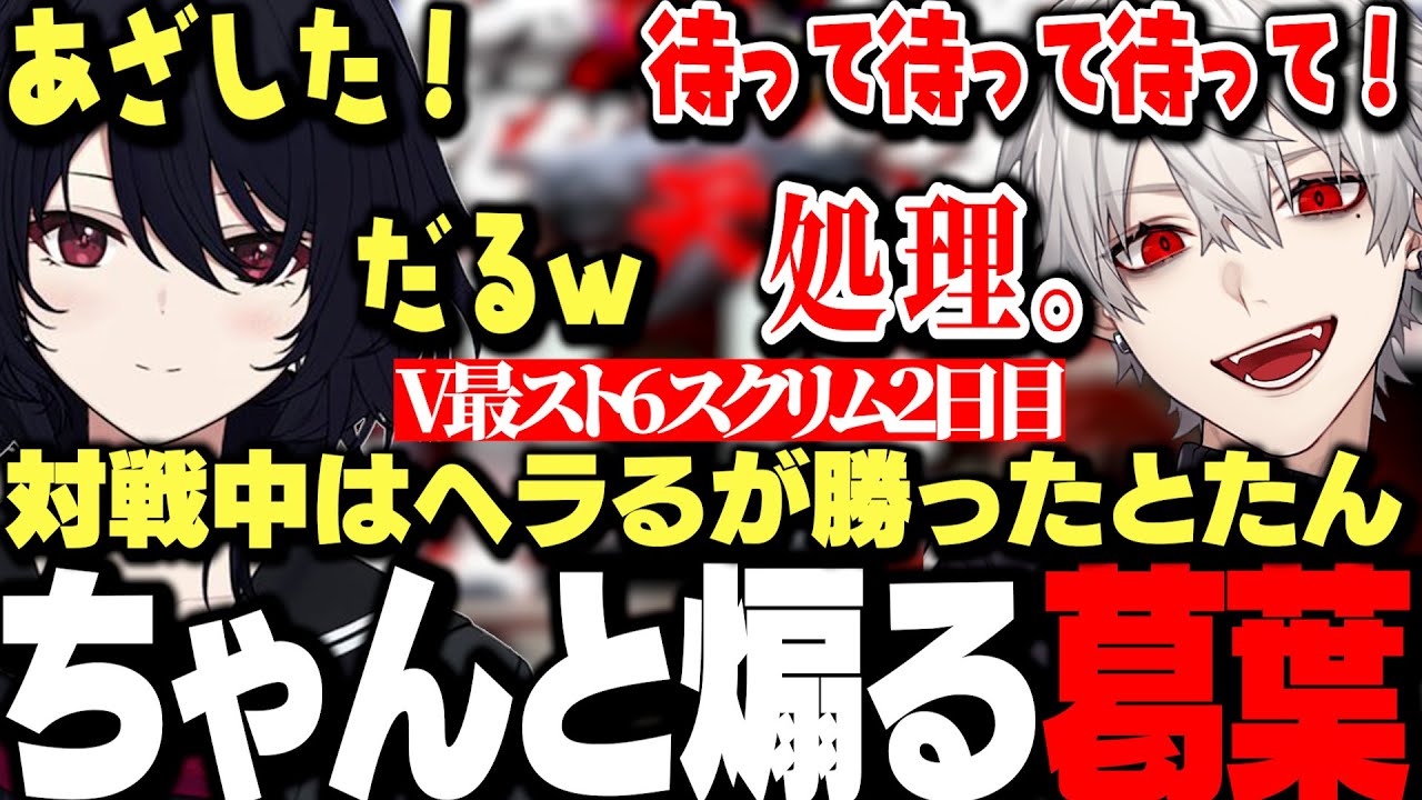 【スクリム2日目まとめ】大将の重圧でヘラりながら対戦するも勝ったとたん煽り始める葛葉ｗｗｗ【にじさんじ/切り抜き/】