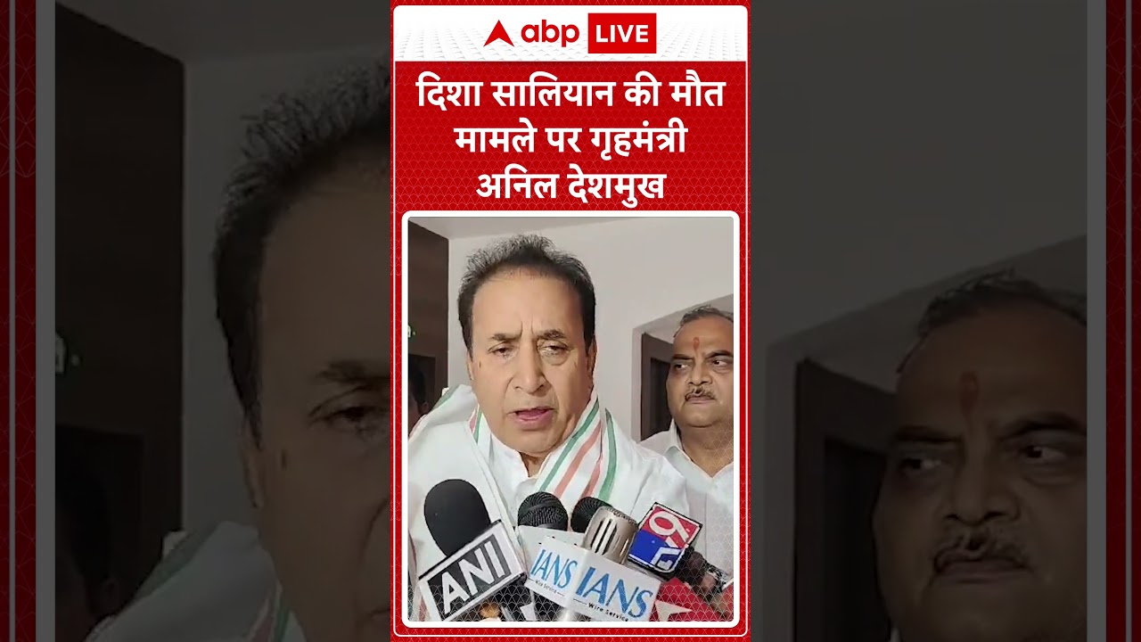 Disha Salian Case : Disha Salian की मौत मामले  पर गृहमंत्री Anil Deshmukh | #abpnewsshorts