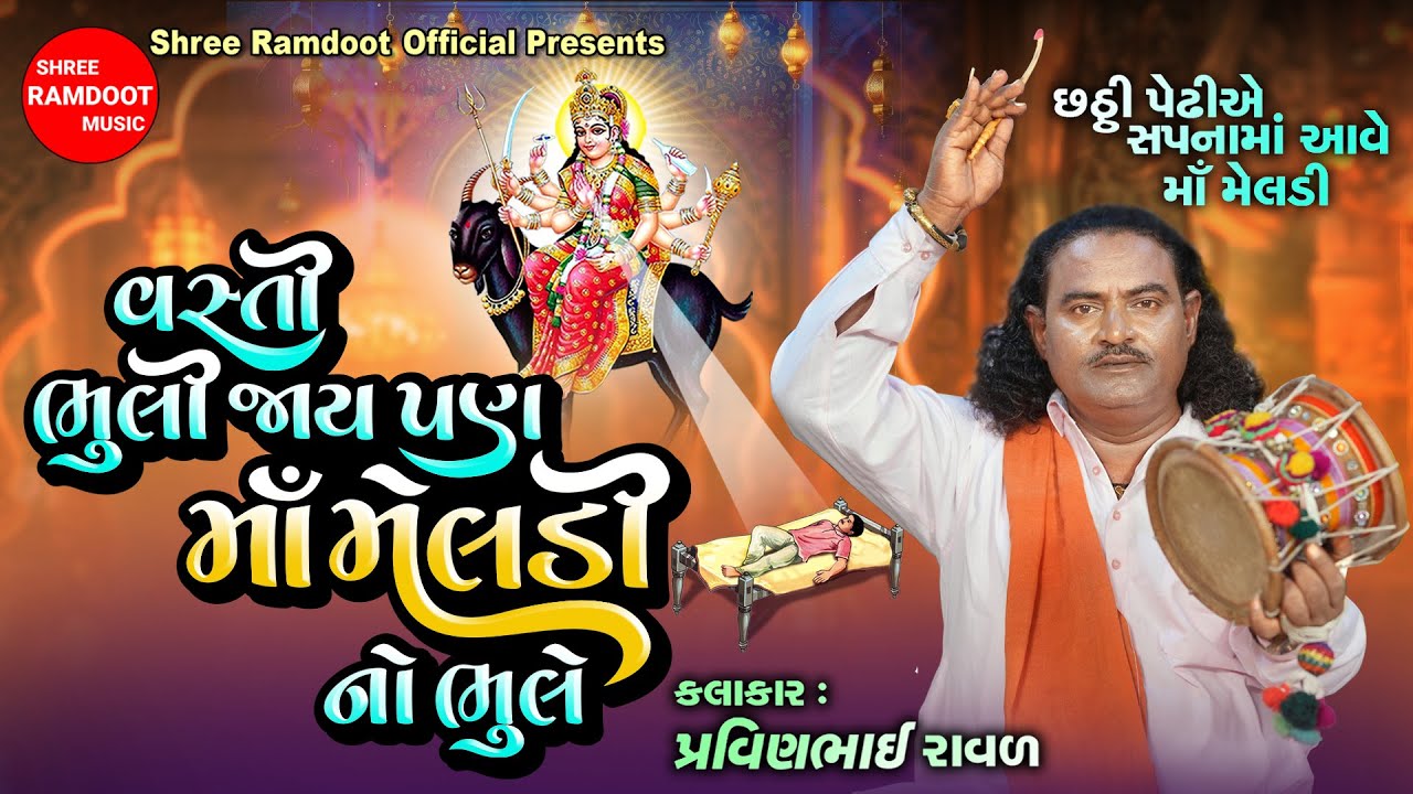 Vasti Bhuli Jay Pan Maa Meldi No Bhule || Pravinbhai Raval || Meldi Maa || Shree Ramdoot Official
