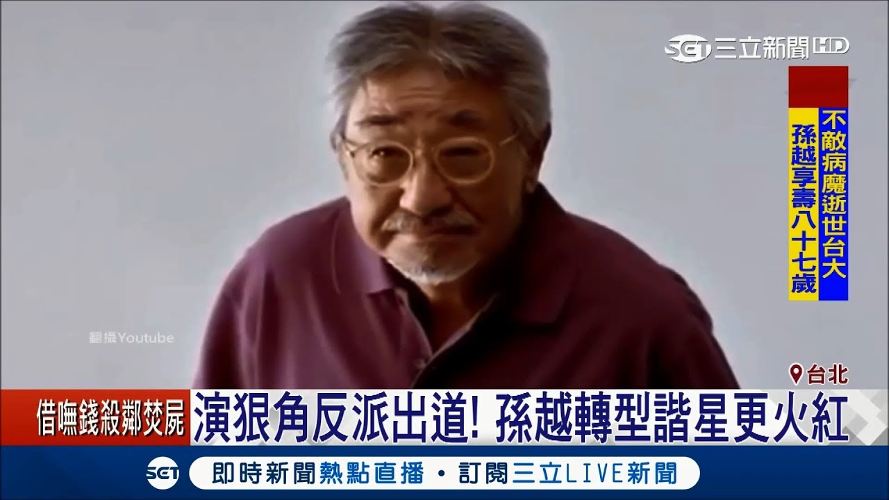「夜深了趕快回家！」孫越病逝享年87歲 力抗病魔餘生仍堅持做公益｜【LIVE大現場】20180502｜三立新聞台