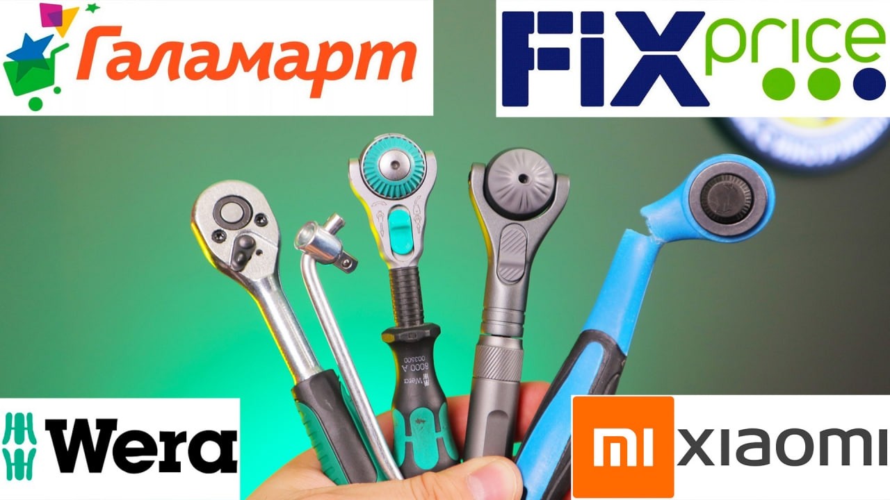 FixPrice ГАЛАМАРТ или Xiaomi Wera Zyklop. Самая Дешевая Трещетка 200 рублей из ФиксПрайс