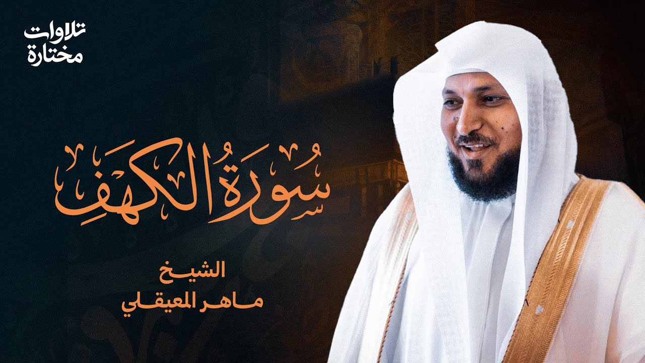 Surat Al Khaf Maher Al Muaiqly | سورة الكهف الشيخ ماهر المعيقلي