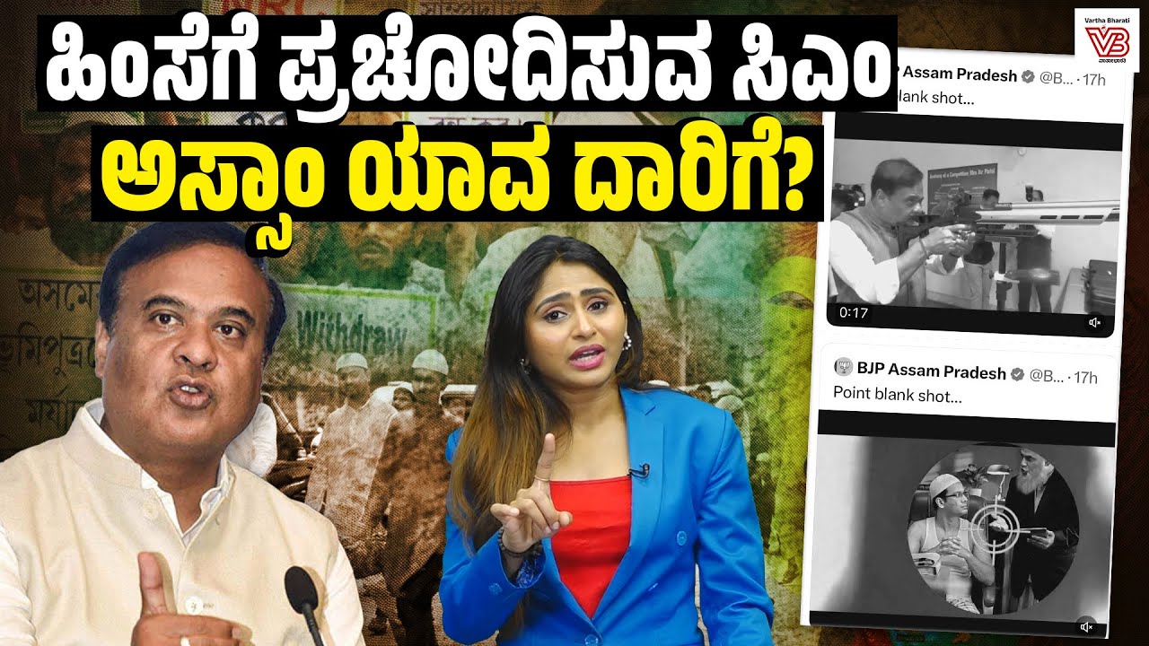 SIR ನೆಪದಲ್ಲಿ ಮಿಯಾಗಳ ಗುರಿ : Himanta Biswa Sarma ದ್ವೇಷ ರಾಜಕೀಯದ ಭಯಾನಕ ಮುಖ