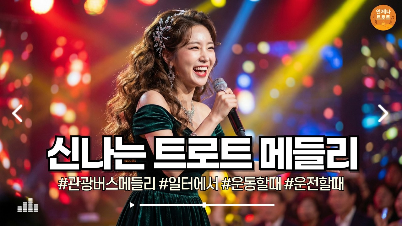 🔴실시간 🚫광고 없음 | 가볍게 듣다 보면 흥이 올라오는 트로트 🎵 신나는 트로트 메들리 | 디스코 트로트ㅣ뽕짝트로트ㅣk-trot