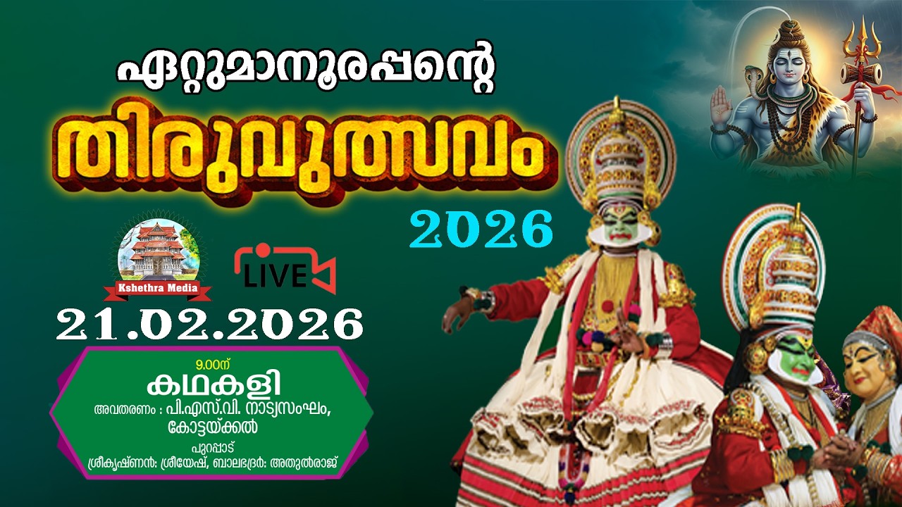 🔴4K LIVE :20.02.2026 | KATHAKALI | ETTUMANOOR THIRUVULSAVAM 2026 | ETTUMANOOR SRIMAHADEVA TEMPLE