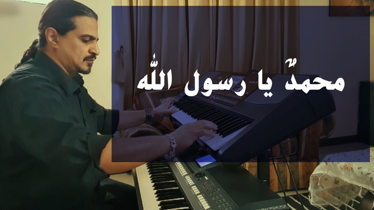 محمدٌ يا رسول الله | عزف على الأورج