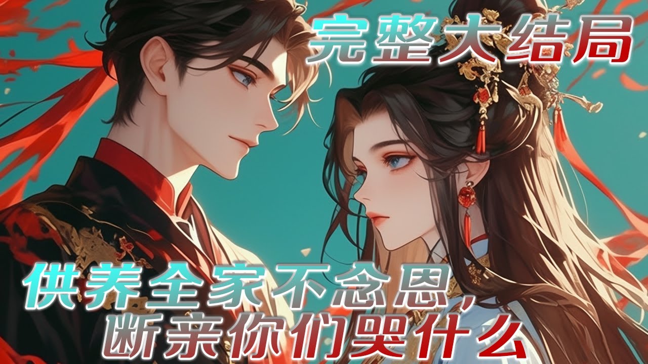 【完结】💕《供养全家不念恩，断亲你们哭什么》供养侯府十二年，却从不被当人？她毅然断亲、收回全部供养！ 祖母偏袒长房？断银钱、废诰命！ 长兄薄情自利？绝前途、贬庶人！断亲后，全家跪在她面前，只求原谅