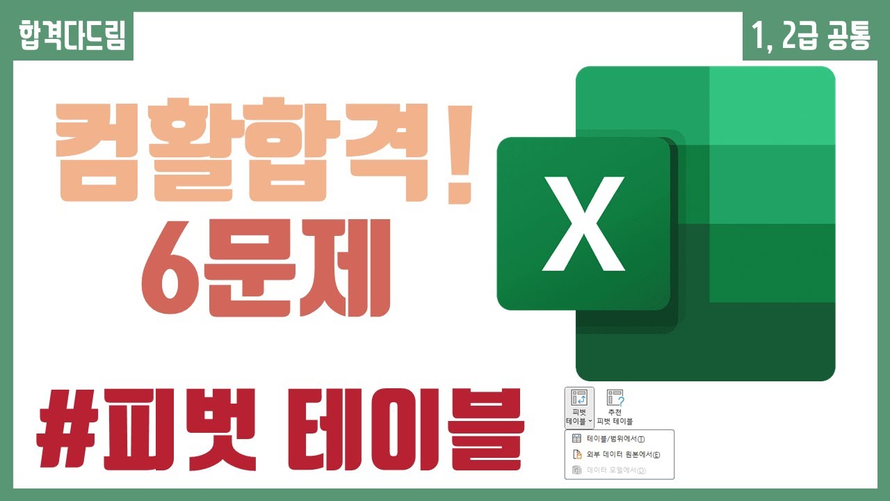 컴활 1,2급 필기⚡2과목 :: 13강_피벗 테이블 핵심요약 기출문제 풀이💯(피벗 테이블, 옵션, 피벗 차트)👨‍💻[균쌤]_최신