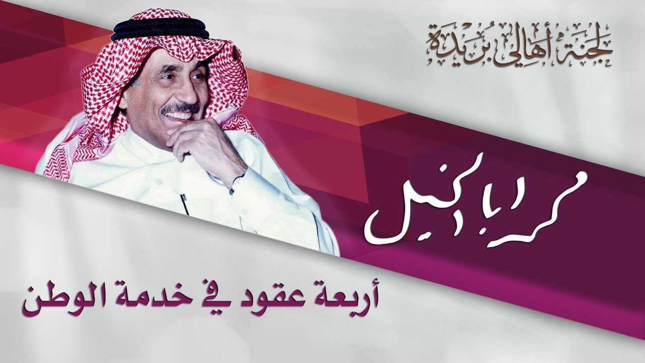 حفل لجنة أهالي بريدة لتكريم وزير المالية السابق معالي الشيخ : محمد بن علي أبا الخيل