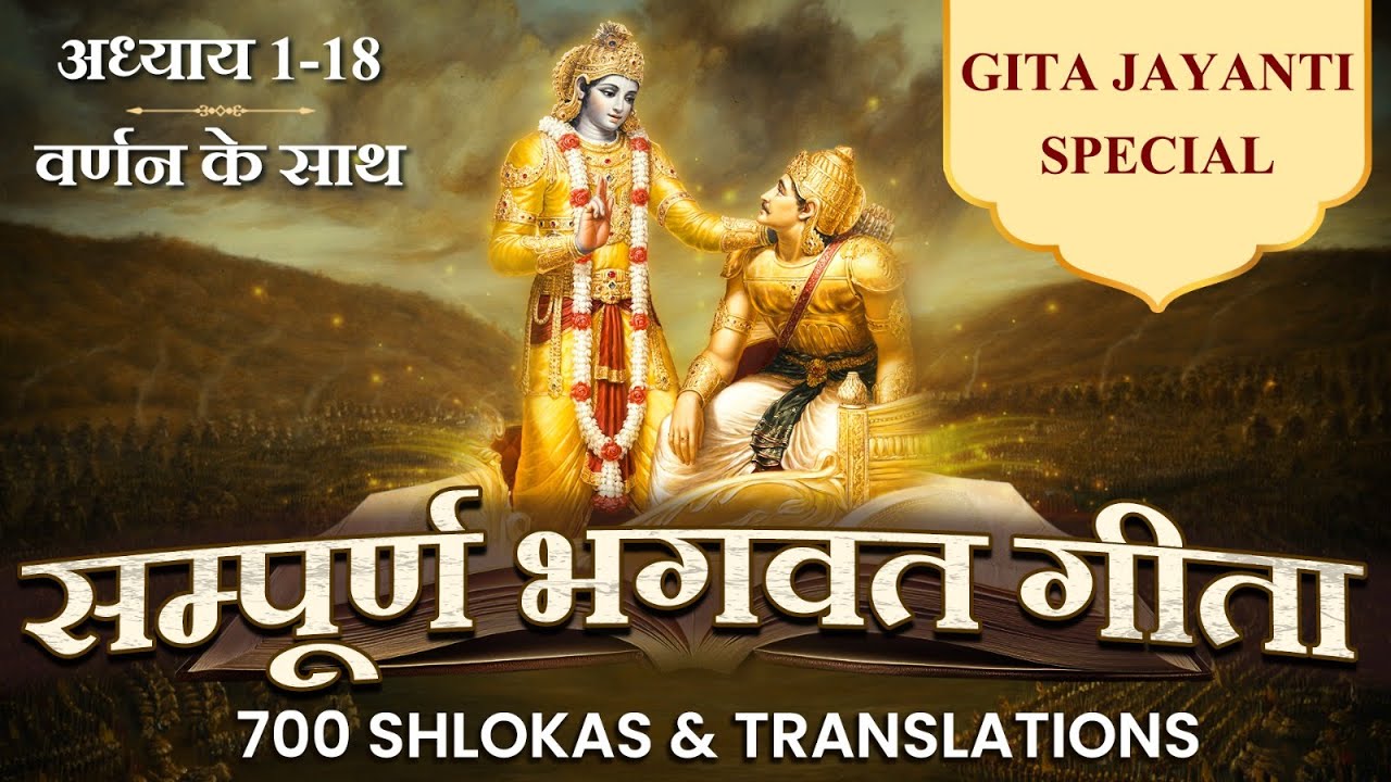 श्रीमद भगवद गीता | हर बड़ी कामयाबी का राज | All 18 Chapters 700 Verses | Shrimad Bhagwad Geeta