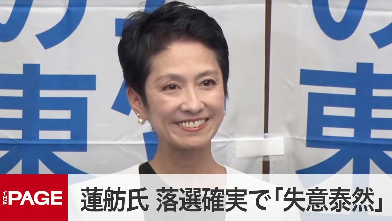 蓮舫氏、都知事選に落選確実で「失意泰然」　今後は「もう少し考えたい」　質疑応答（2024年7月7日）」