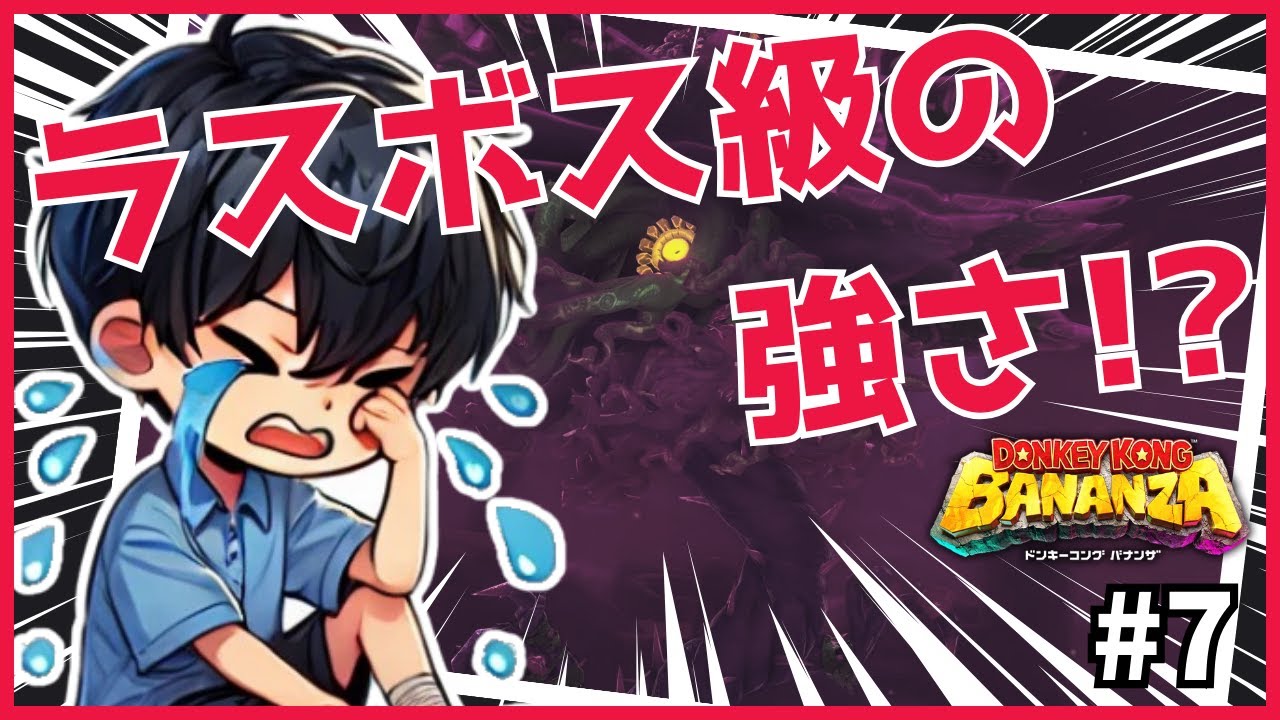 【ドンキーコングバナンザ】原生林の階層を攻略！最奥のボス「アブラカジャブラ」の討伐に親子で挑む！＃7【親子ゲーム実況】【switch2】