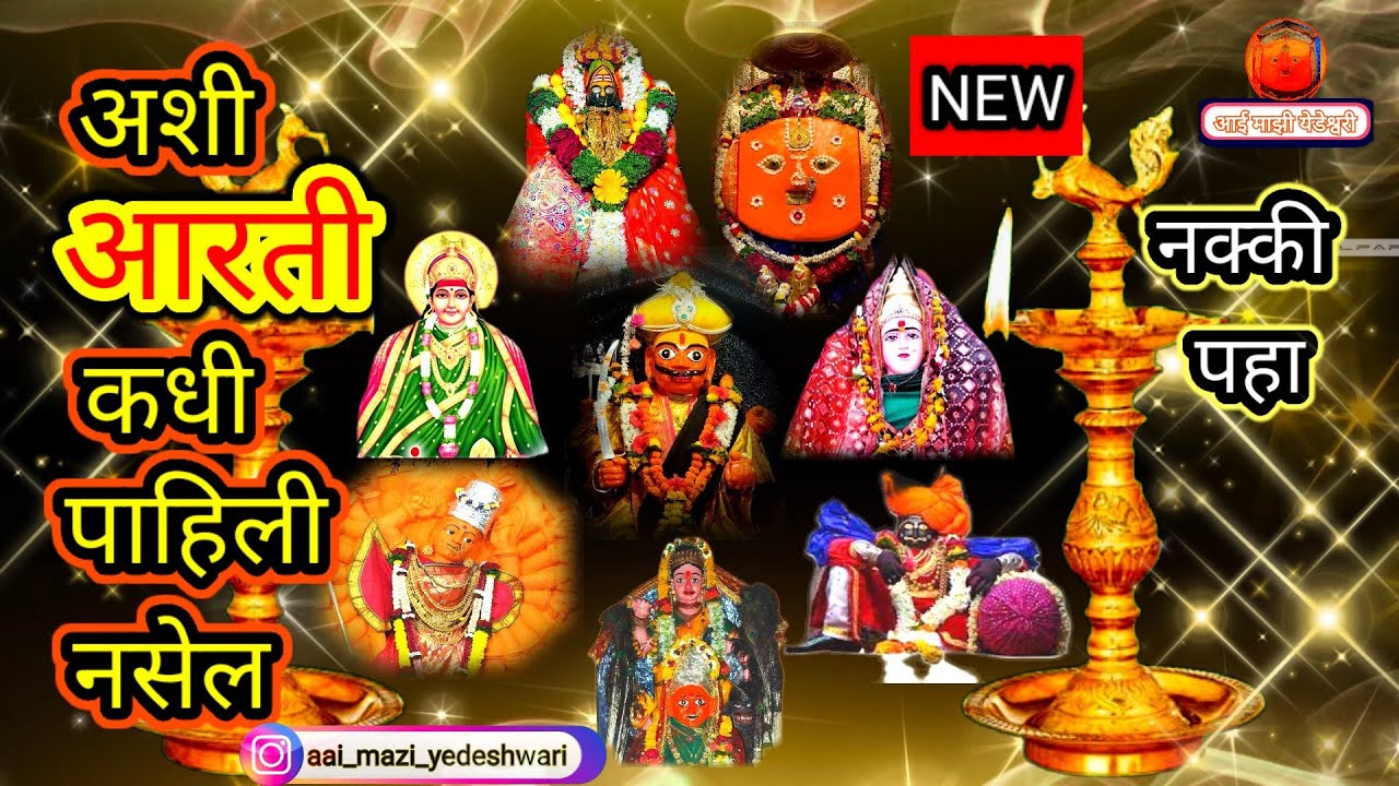 खुप सुंदर आरती नक्की पहा | प्रशांत ठाणांबीर | Yedamay chi aarti | yedamai status | yedeshwari | new