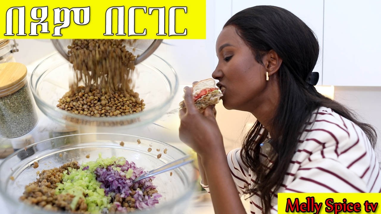 በጾም በርገር በልታችሁም አይታችሁም ለማታውቁ ይህ ልዩ የጾም በርገር አሰራር ነው