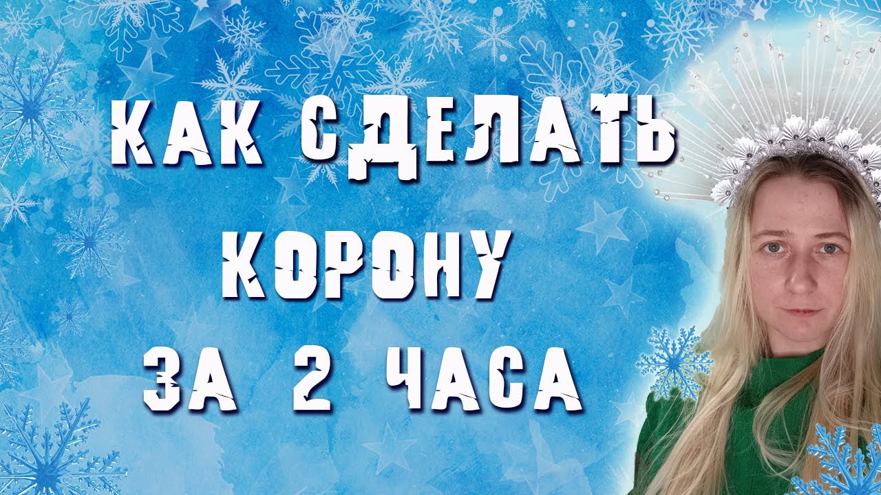 Как сделать корону за 2 часа