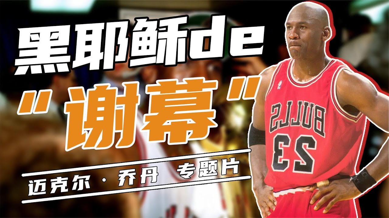 喬丹：他退役導致NBA破產，為讓他復出，美國總統克林頓親自拜訪