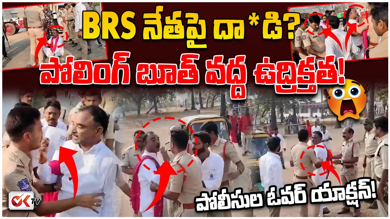 లైవ్ వీడియో: మంచిర్యాలలో పోలీసుల ఓవర్ యాక్షన్ | BRS మాజీ వైస్ చైర్మన్‌పై తోపులాట | Police vs BRS
