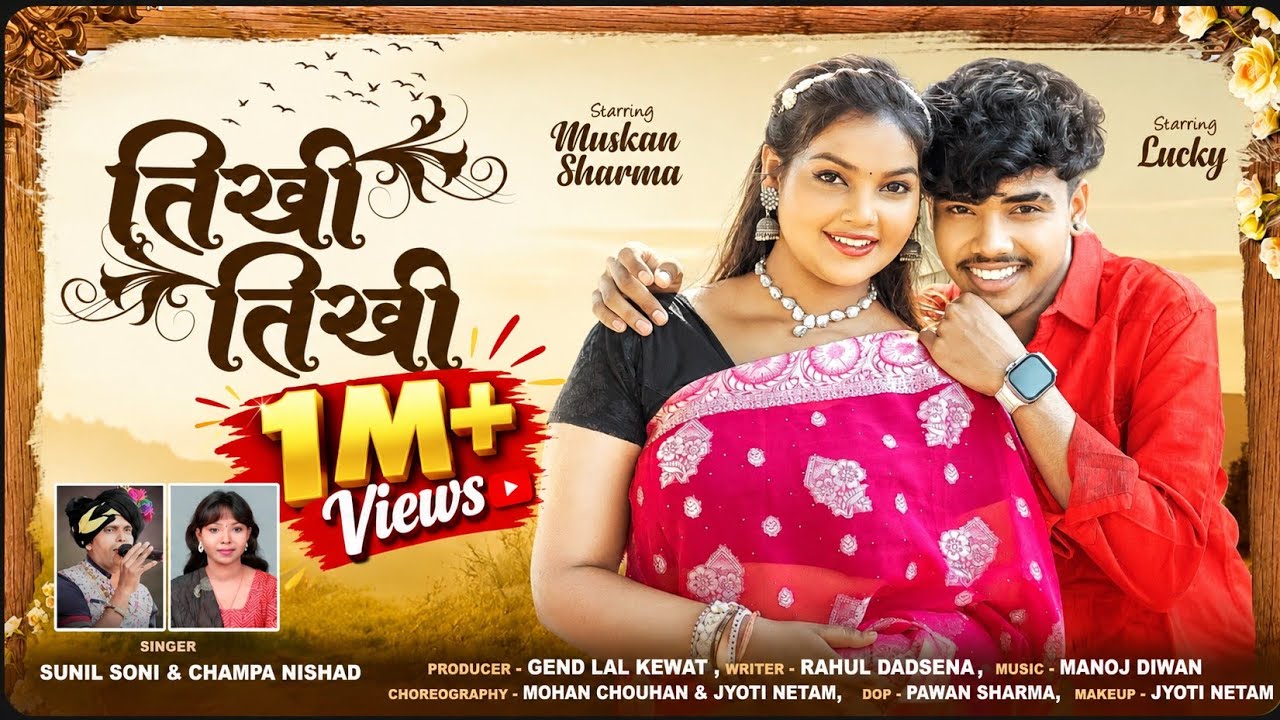 Tikhi Tikhi तिखी तिखी | Sunil Soni & Champa Nishad | Muskan Sharma & Lucky Banjare Cg Song 