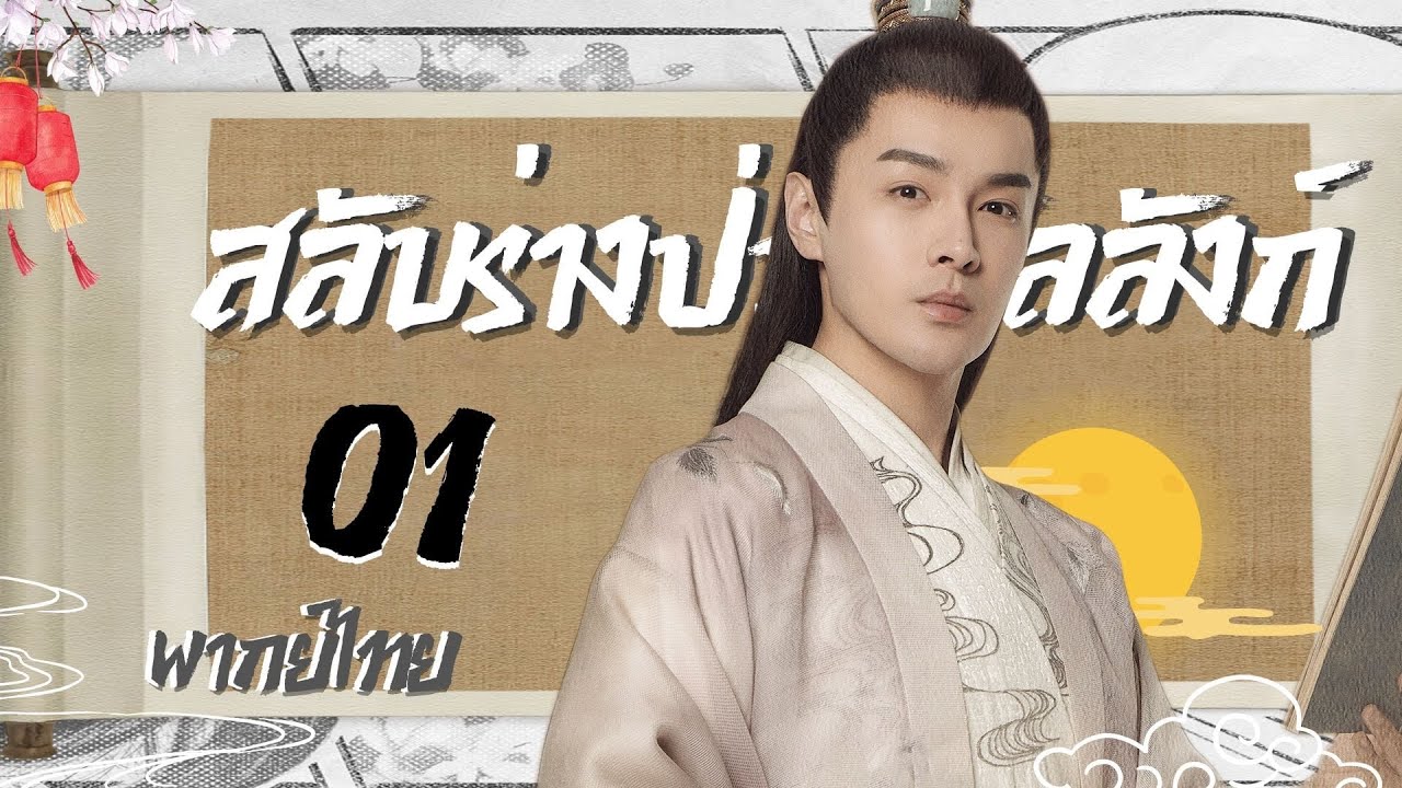【พากย์ไทย】ตอนที่ 01 | สลับร่างป่วนบังลังก์ - The Trust | (ซ่งเหยียนเฟย , จางฮ่าวเว่ย)