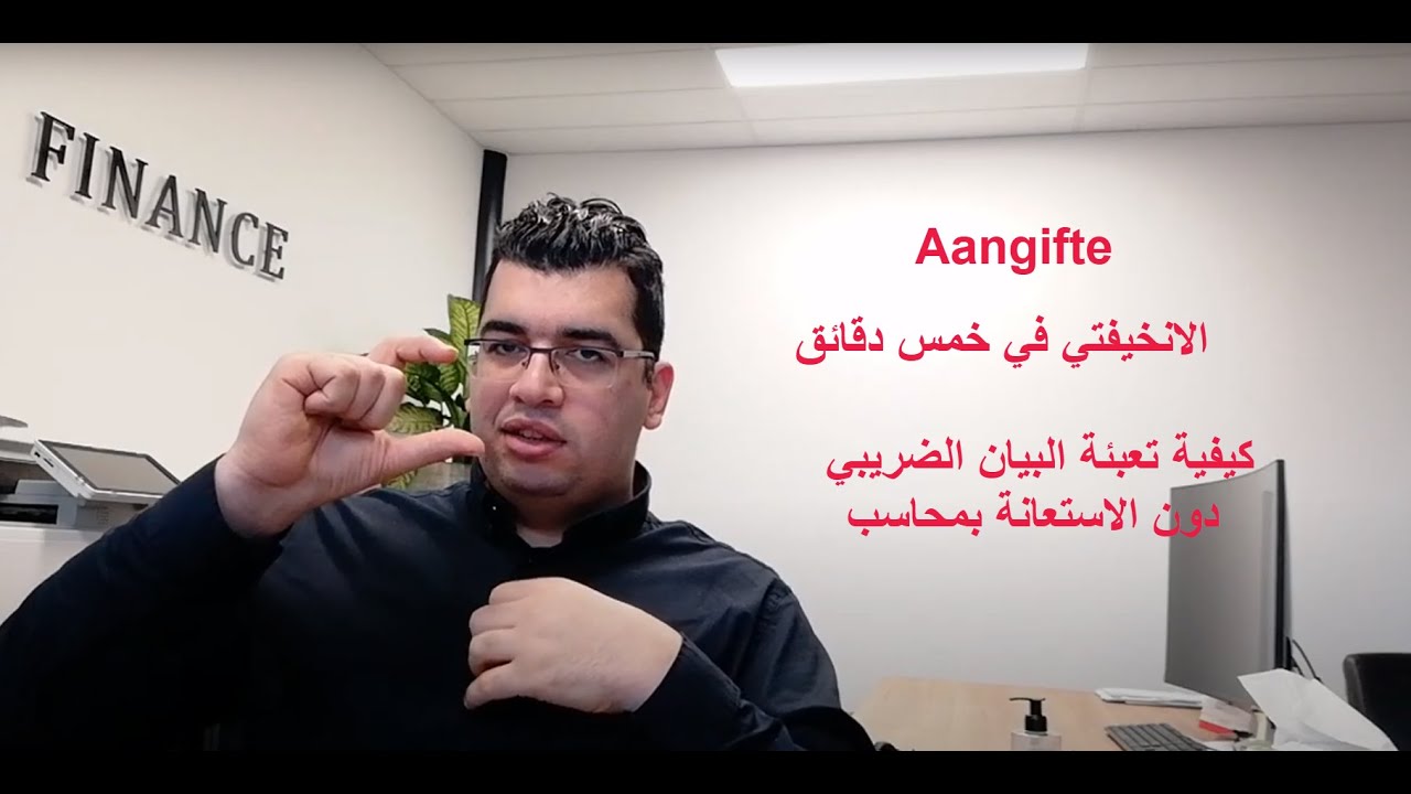 Aangifte 2021 كيفية تعبئة الانخيفتي بدون مساعدة محاسب