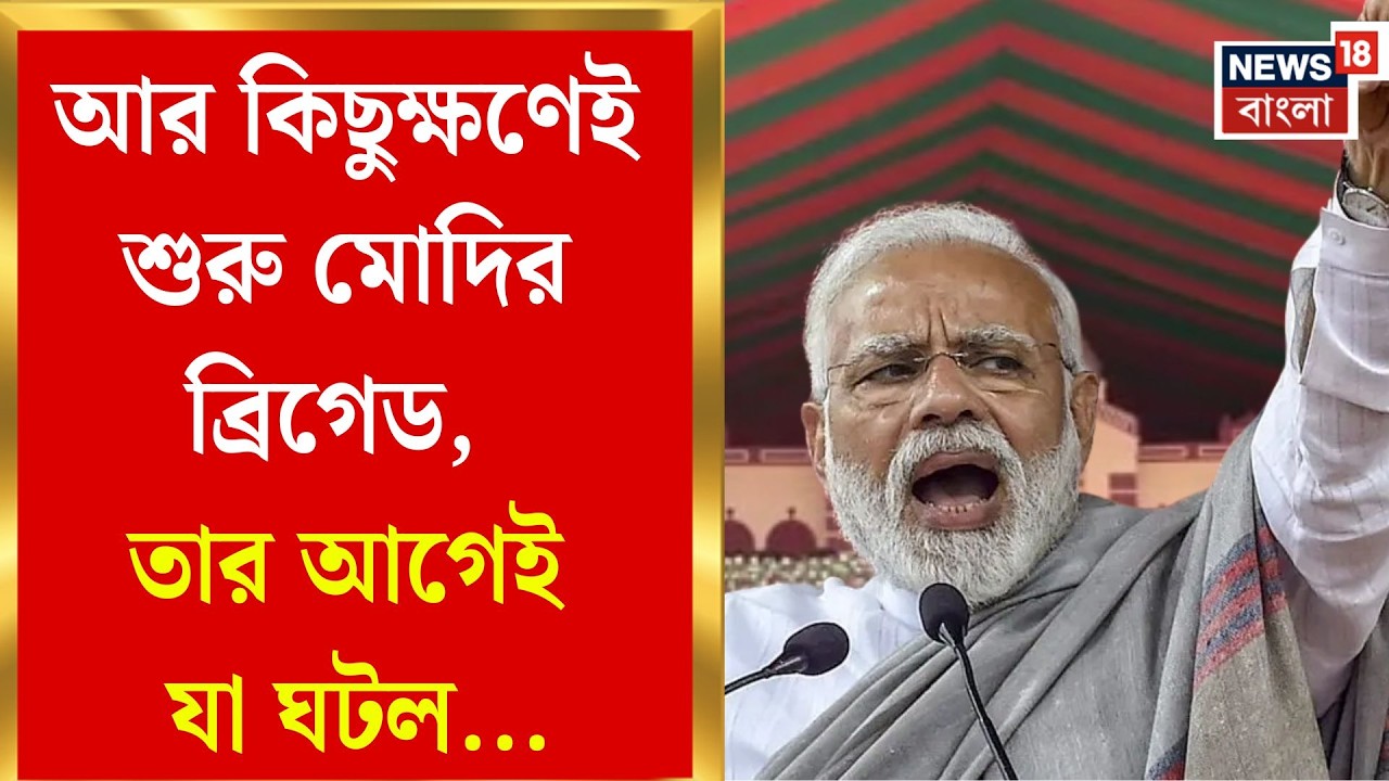 PM Modi in Brigade | বিধানসভার আগে শক্তির মহড়া, ব্রিগেডে আজ মোদির চাণক্য-নীতি | Bangla News