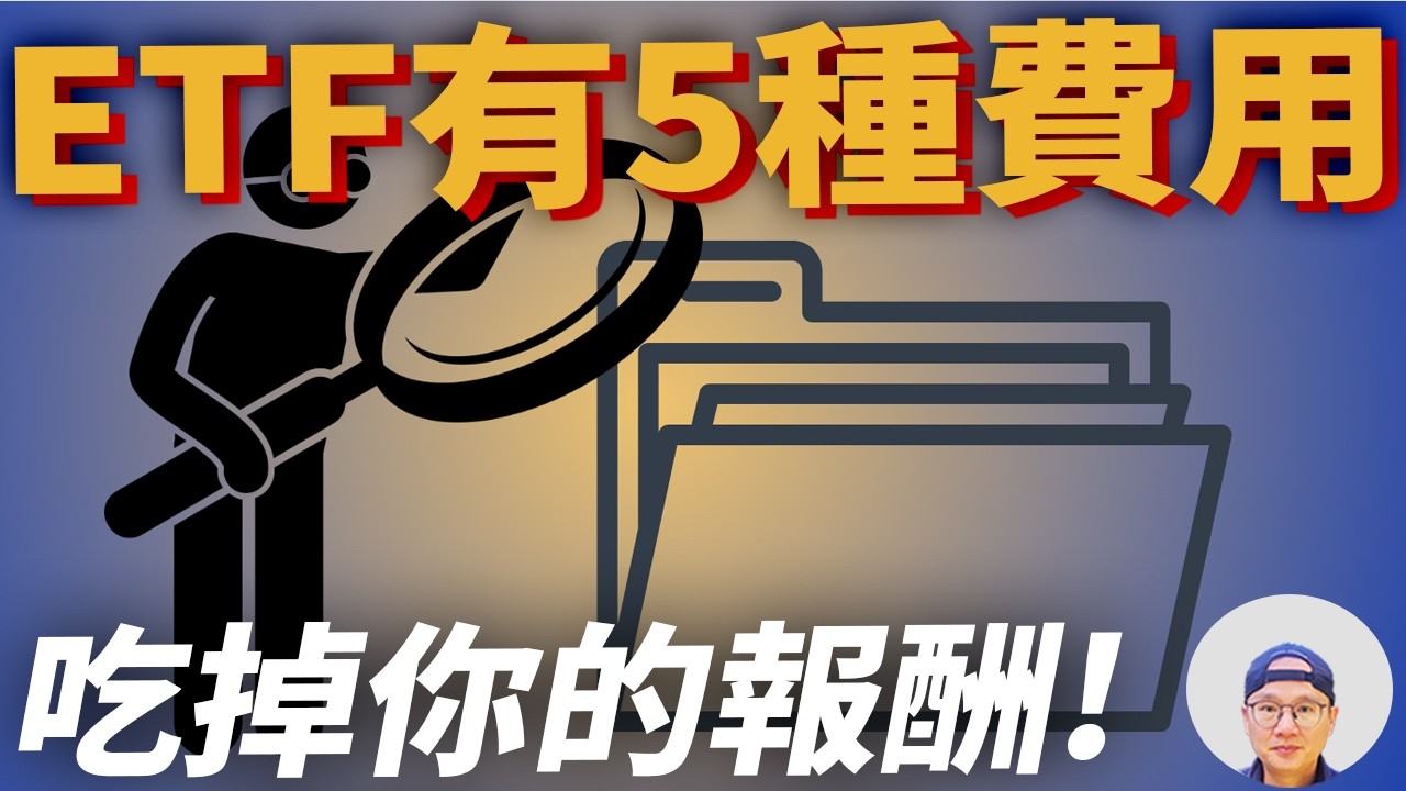 ETF其實有5種費用成本在吃掉你的報酬！|美股ETF|指數投資|投資美股ETF|資產配置|投資理財|被動收入|先鋒領航|先鋒基金|指數基金