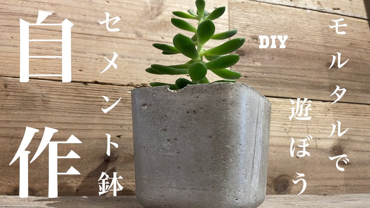 【DIY】セメント鉢（モルタル）を作っていたら、余分なものが・・・。