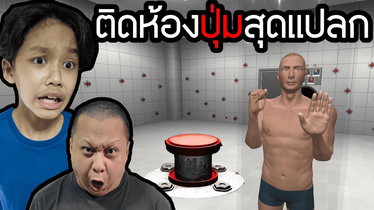 ติดอยู่ในห้องปุ่มสุดแปลก (BUTTON PRISON)