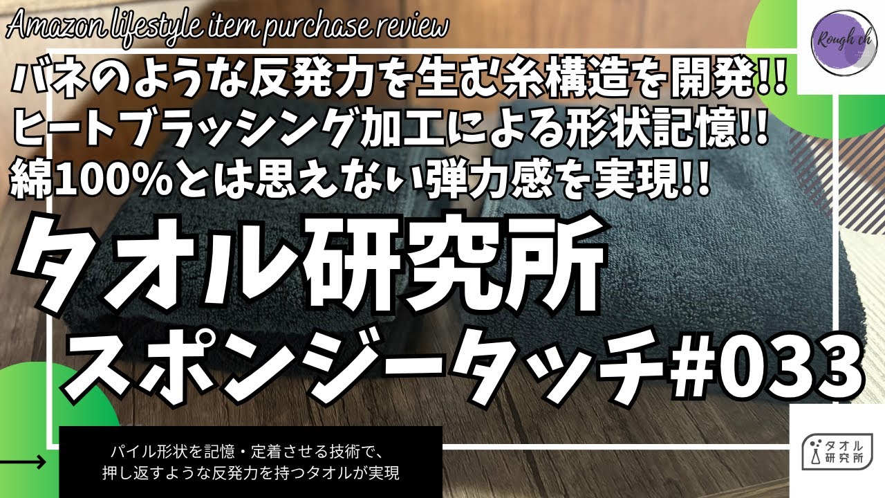 【Amazon 購入品】タオル研究所 スポンジータッチ 実際どうなの？【タオル研究所 フェイスタオル/タオル研究所 バスタオル/もちもち タオル/ふわふわ タオル/ライフスタイルアイテム】