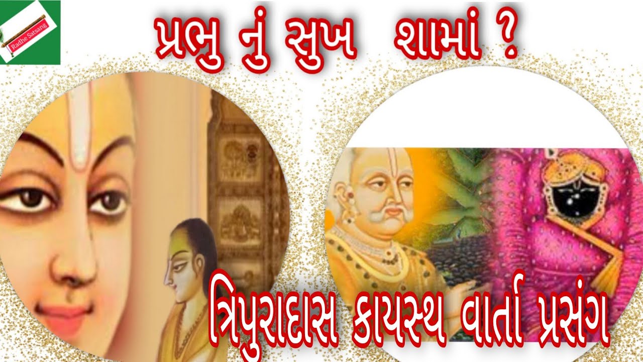પ્રભુનું સુખ શામાં?ત્રિપુરાદાસ કાયસ્થ વાર્તા પ્રસંગ,84 -252 વાર્તાપ્રસંગ,vaishnavvarta,radhe satsang