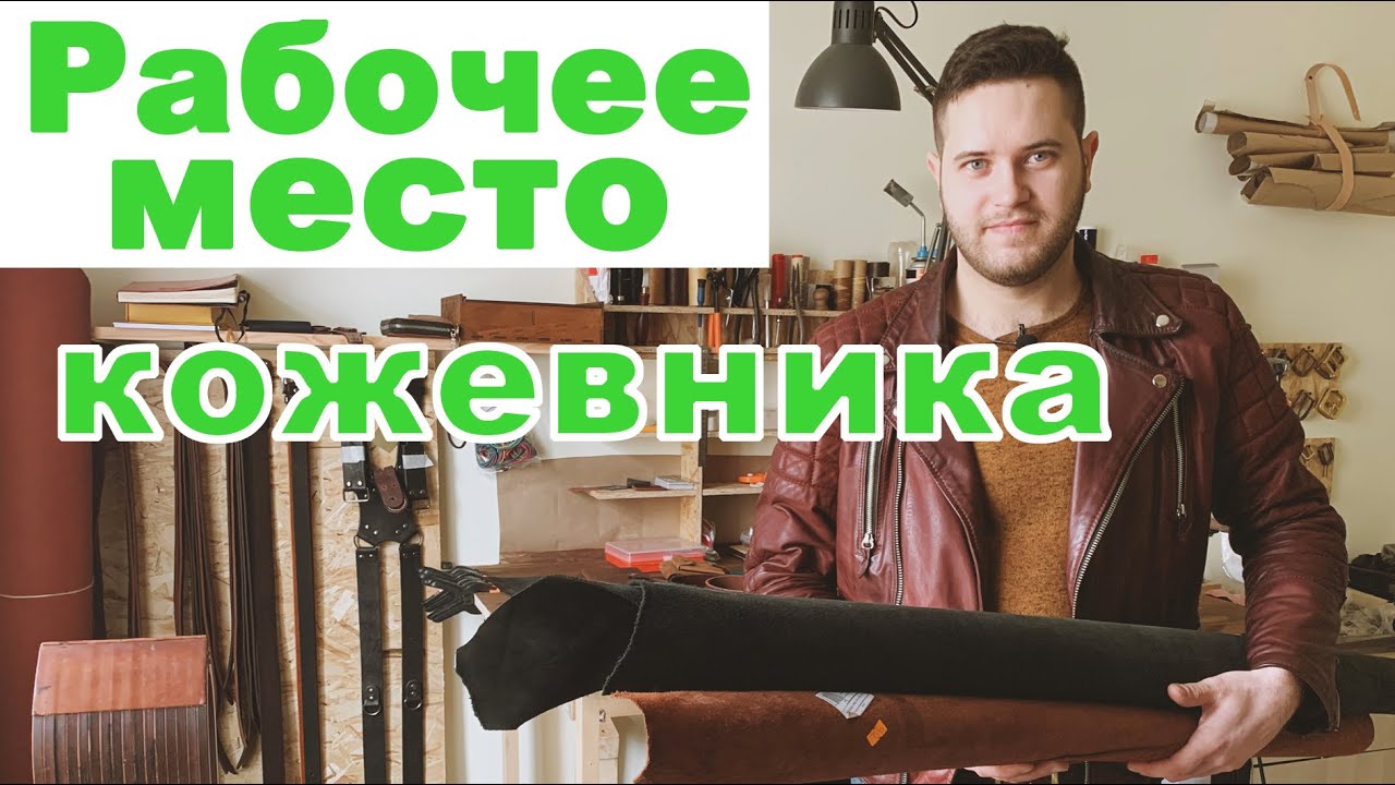 Мастерская кожевника в квартире. Изделия из кожи своими руками. Бизнес на дому.