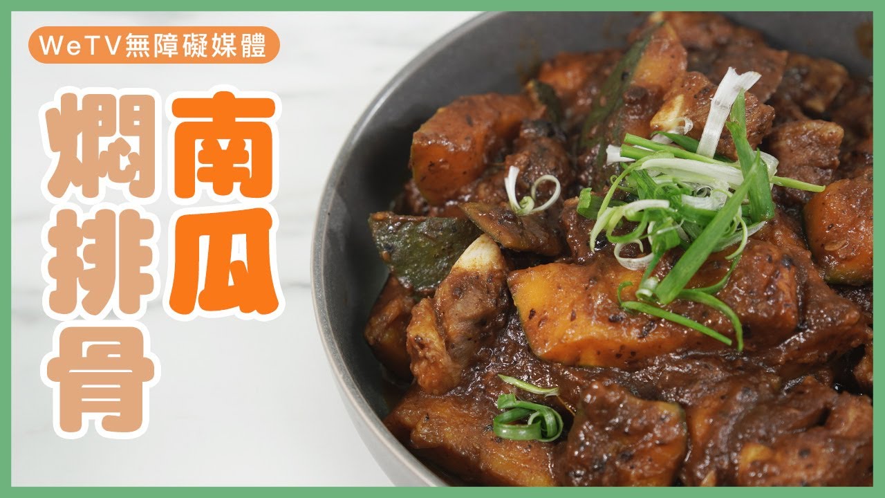 【南瓜燜排骨】排骨軟嫩勁入味｜ Braised Pork Ribs with Pumpkin｜容易煮 (CC字幕)