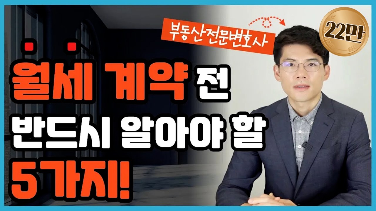 90%는 모르는 월세계약 주의사항 총정리, 부동산전문변호사피셜, 이대로만 하세요. Korean lawyers, Seoul lawyers, Busan lawyers.