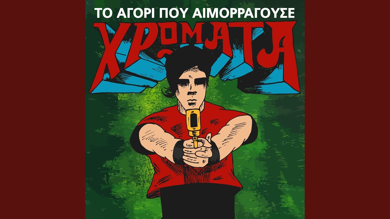 Το Αγόρι που Αιμορραγούσε Χρώματα