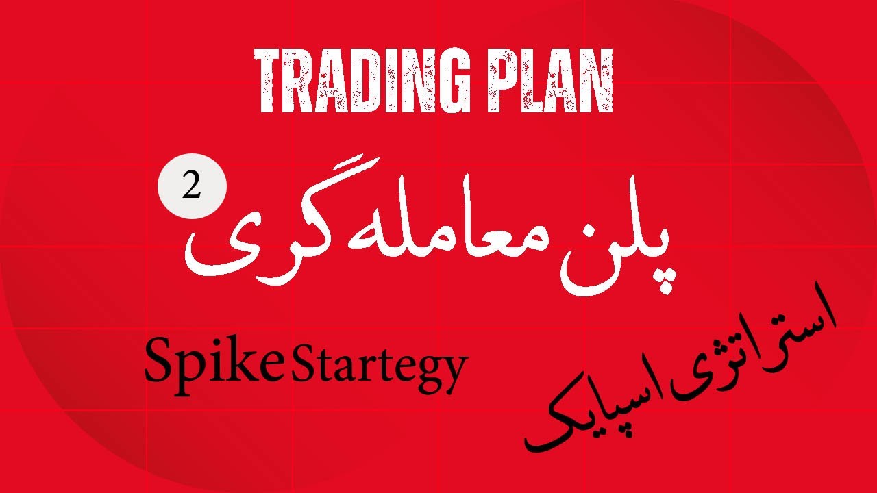 استراتژی معاملاتی دوم (Spike Strategy )