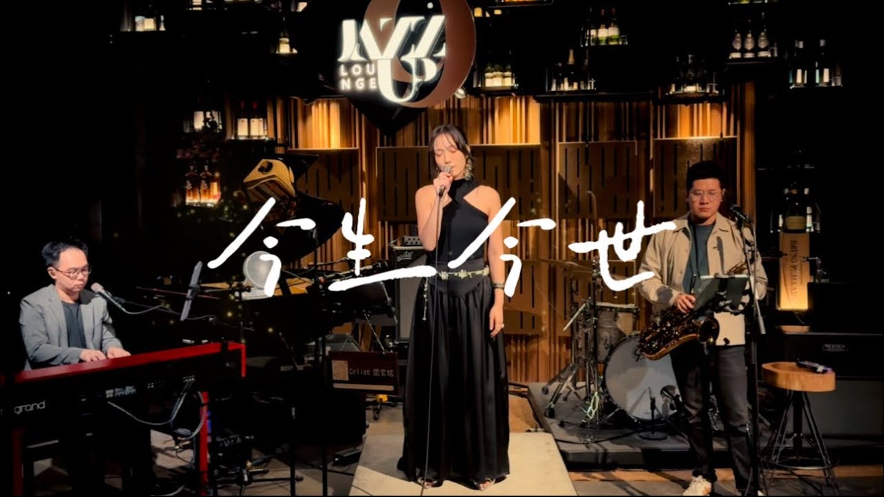 《今生今世》张国荣 cover by Celist周紫炫 【Live at Jazz Up9】