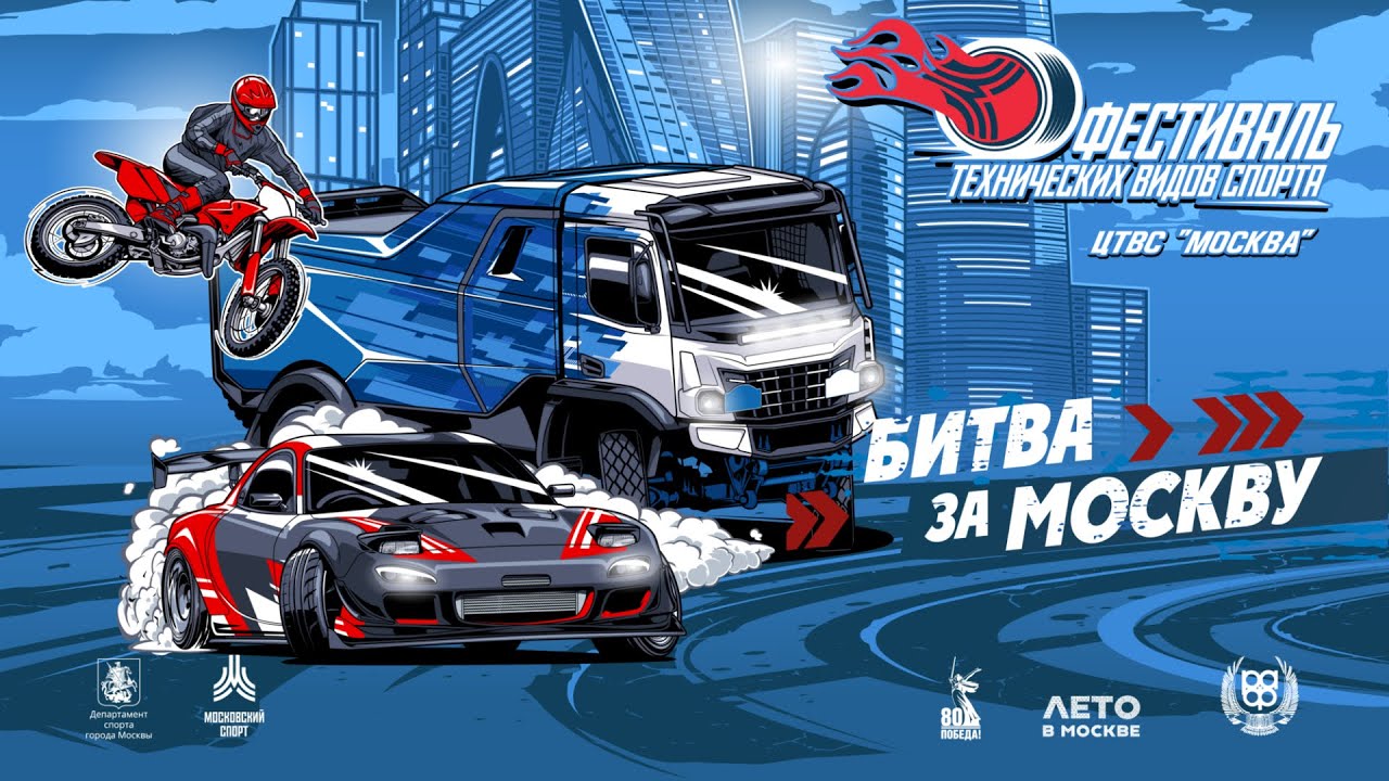 Битва за Москву 2025