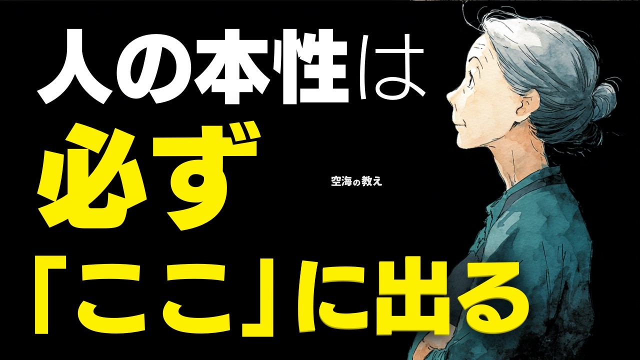 【空海の教え】言葉に騙されないでください。一見「いい人」の恐ろしい本性が100%表れる無意識の行動