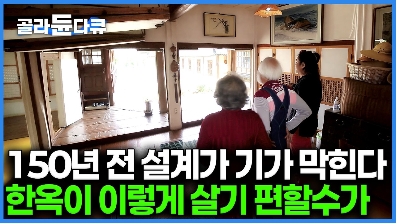 전문가들도 처음 본다는 역대급 개방감 대청마루 한옥집 계절마다 온도 조절이 기가막히게 되는 트랜스포머 한옥집｜아파트보다 살기 편한 150년전 지어진 금강헌｜건축탐구 집｜#골라듄다큐