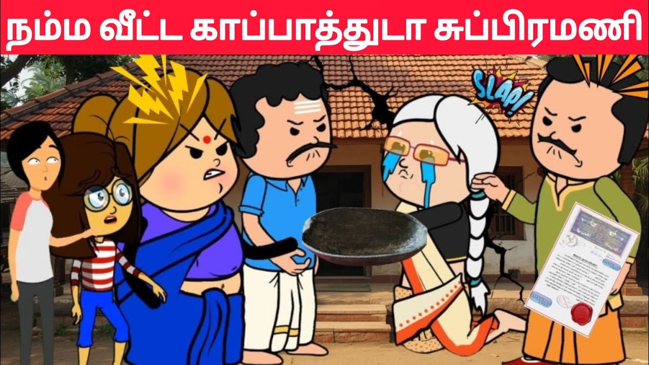 Part-666 இந்த வீடு உனக்குதாண்டா சுப்பிரமணி😱#pasangatamilcartoon#annakkilivideo#neduvalicomedy#laila
