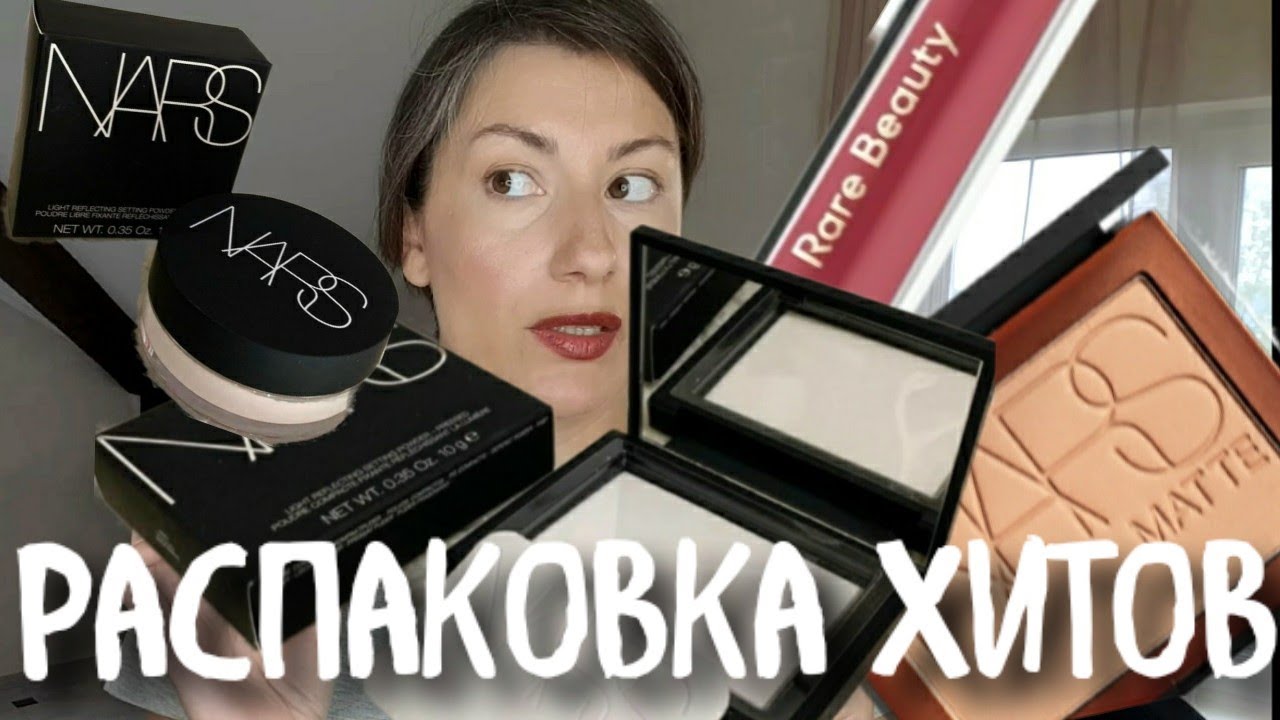 ХИТЫ ОТ NARS | РАСПАКОВКА| САМАЯ ПОПУЛЯРНАЯ КОСМЕТИКА