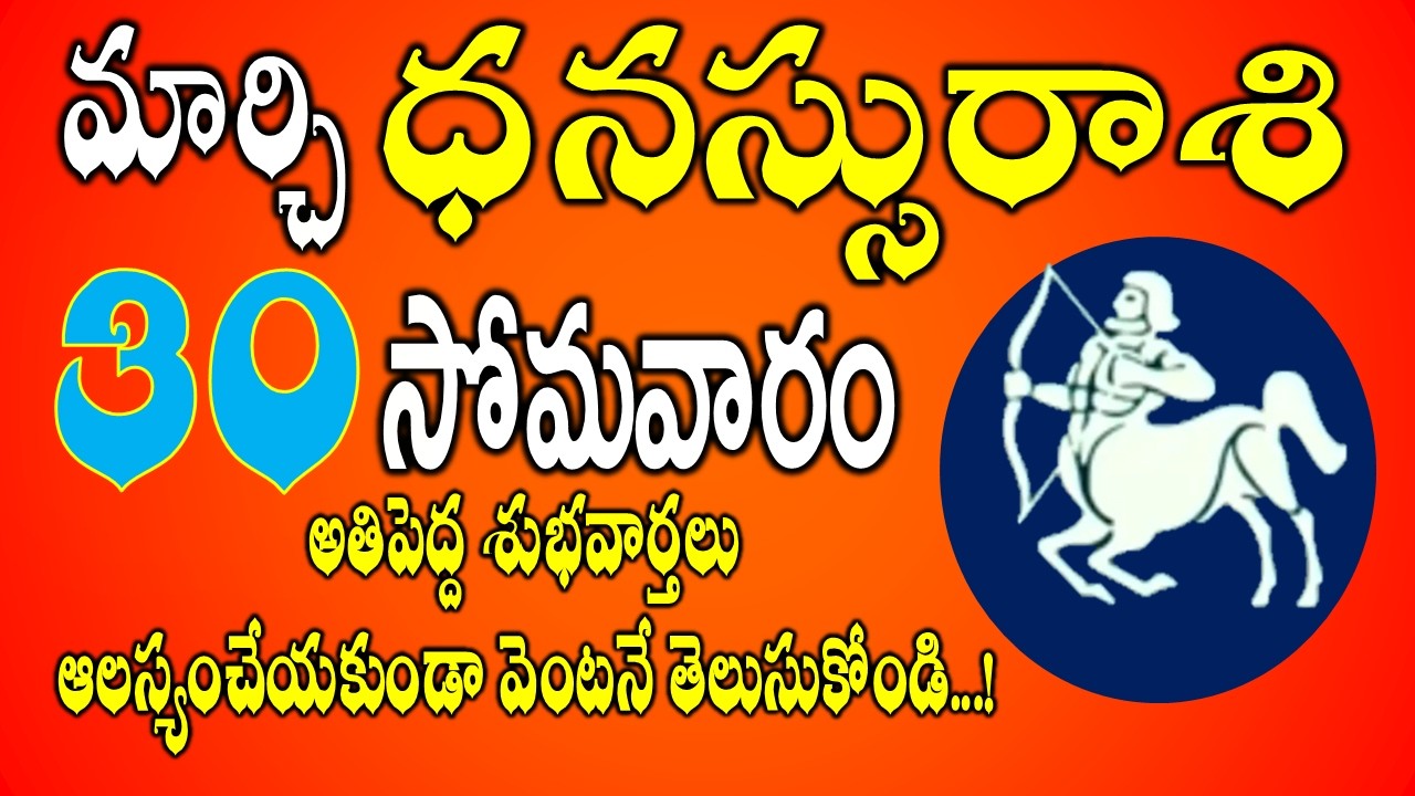 ధనస్సు రాశి ఫలాలు | 30th March 2026 Telugu | Dhanasu Rashi Daily phalalu in Telugu | #sagittarius
