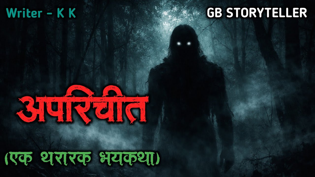 अपरिचित | marathi bhutachi story | marathi horror story | gb storyteller