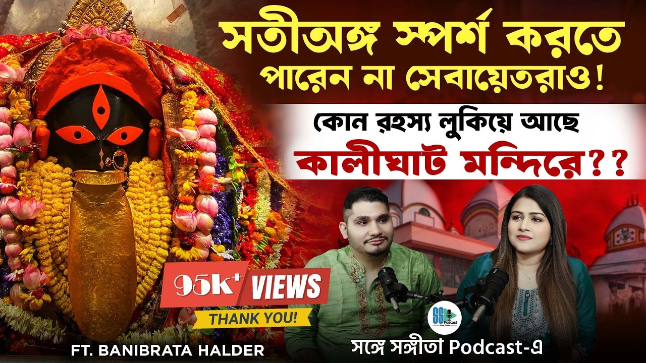 কালীঘাট মন্দিরের অজানা রহস্য! Ft. Banibrata Halder | Songe Sangita | Bengali Podcast | Veritaas