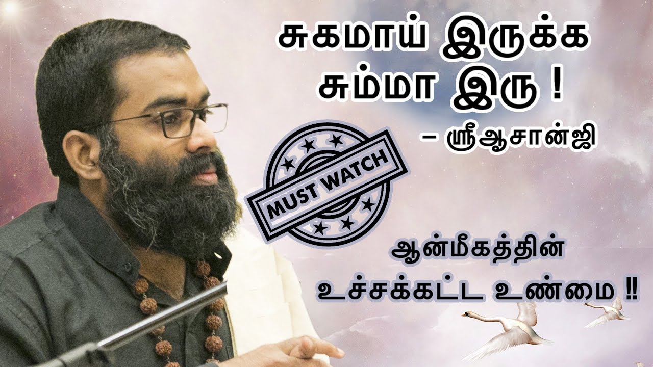 சும்மா இரு ~ சுகமாய் இரு ! - SHRI AASAANJI  (MUST WATCH) ஆன்மீகத்தின் உச்சக்கட்ட உண்மை