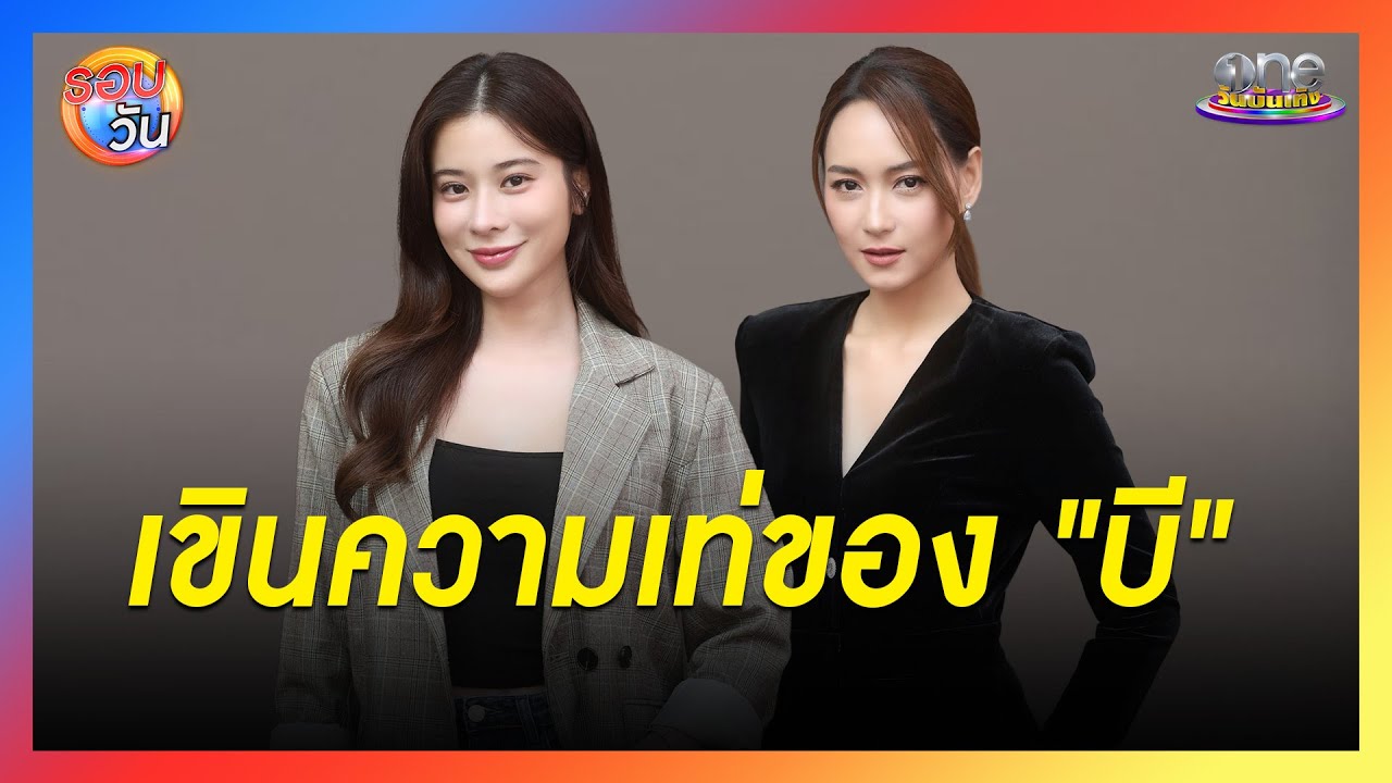 เอ็นดูมาก “เก้า - สุภัสสรา” เล่าเหตุผลที่เขิน  “บี -  น้ำทิพย์” | Highlight | รอบวัน2025