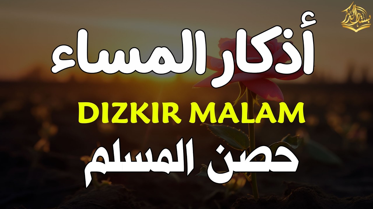 أذكار المساء بصوت القارئ إياد مهرة | Iyad Muhra 🌙 تلاوة هادئة للنوم | بستان الذكر
