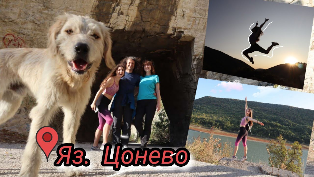На приключение до яз. Цонево | Намерихме си нов приятел |ИЗГРЕВ и гледки
