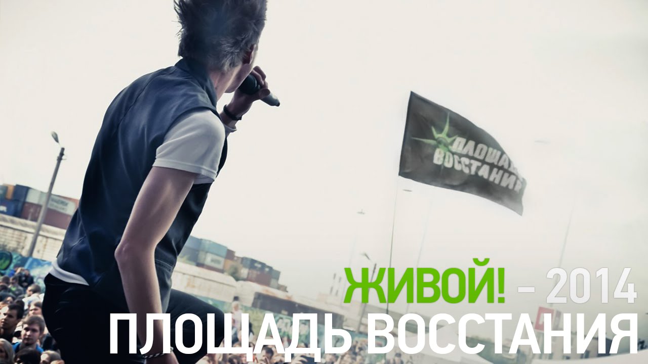 Площадь Восстания - ЖИВОЙ! - 2014