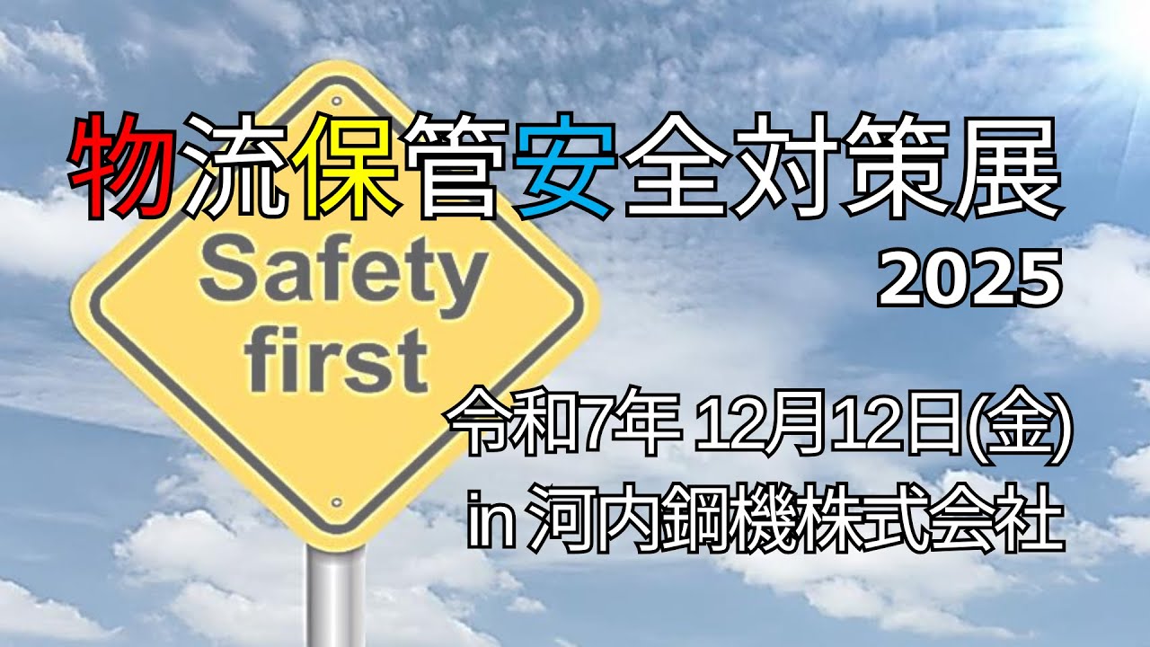 2025年12月12日 物流保管安全対策展